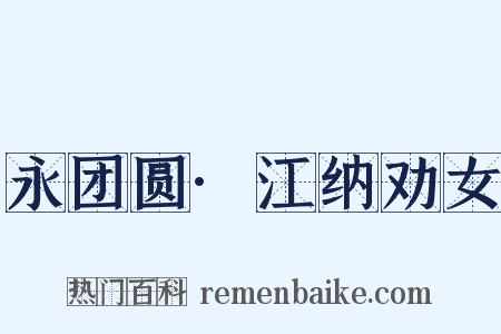 永团圆·江纳劝女是什么意思的图片